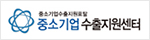 중소기업수출지원센터
