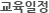 교육일정