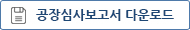  공장보고서 다운로드