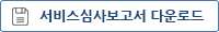  서비스심사보고서 다운로드
