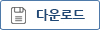신청서 양식 및 작성방법 다운로드